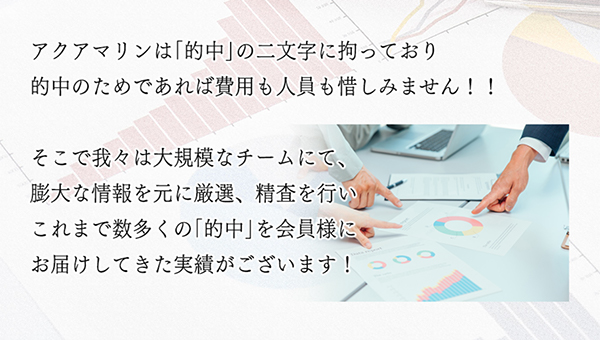 「アクアマリン」の無料予想の傾向