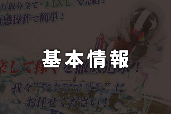 競艇予想サイト「アクアマリン」の基本情報