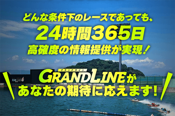 競艇予想サイト「グランドライン」の基本情報