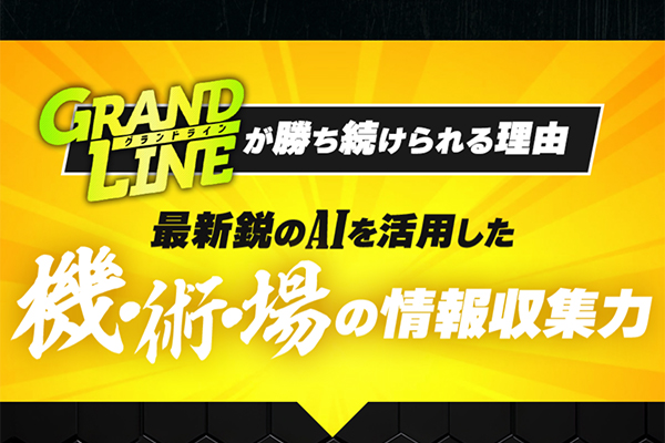 まとめ：「グランドライン」の予想を検証した結果